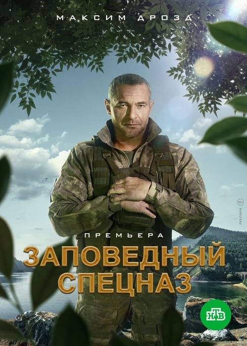 постер Заповедный спецназ